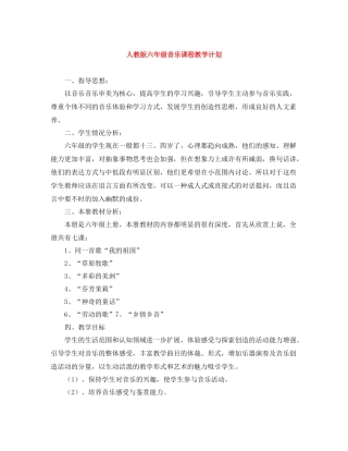 人教版六2020年级音乐课程教学计划 