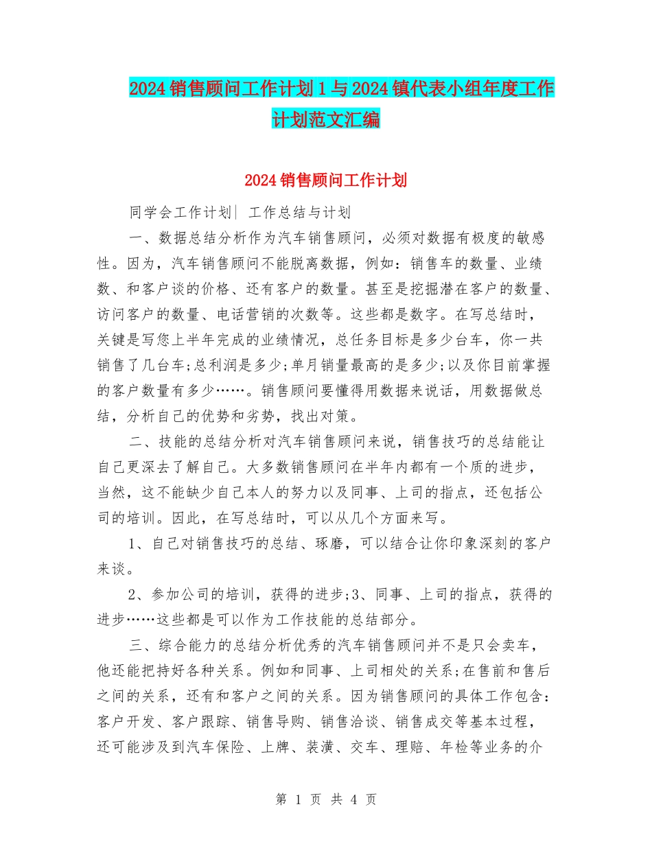 2024销售顾问工作计划1与2024镇代表小组年度工作计划范文汇编_第1页