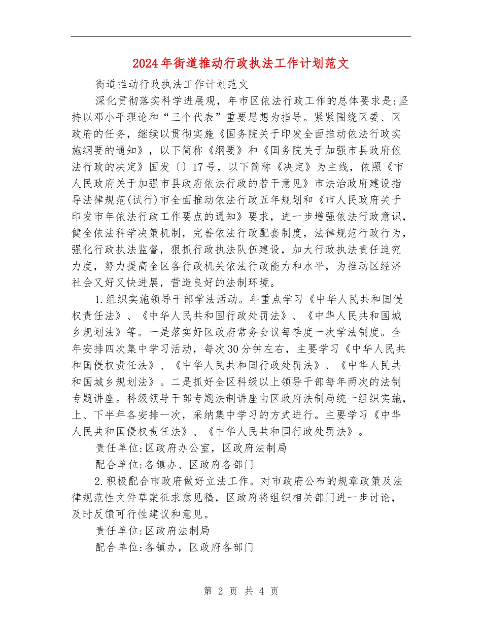 2024年街道推进行政执法工作计划范文_第2页