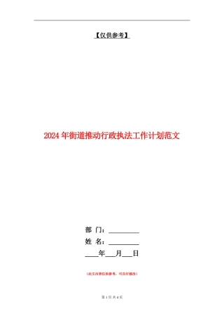 2024年街道推进行政执法工作计划范文