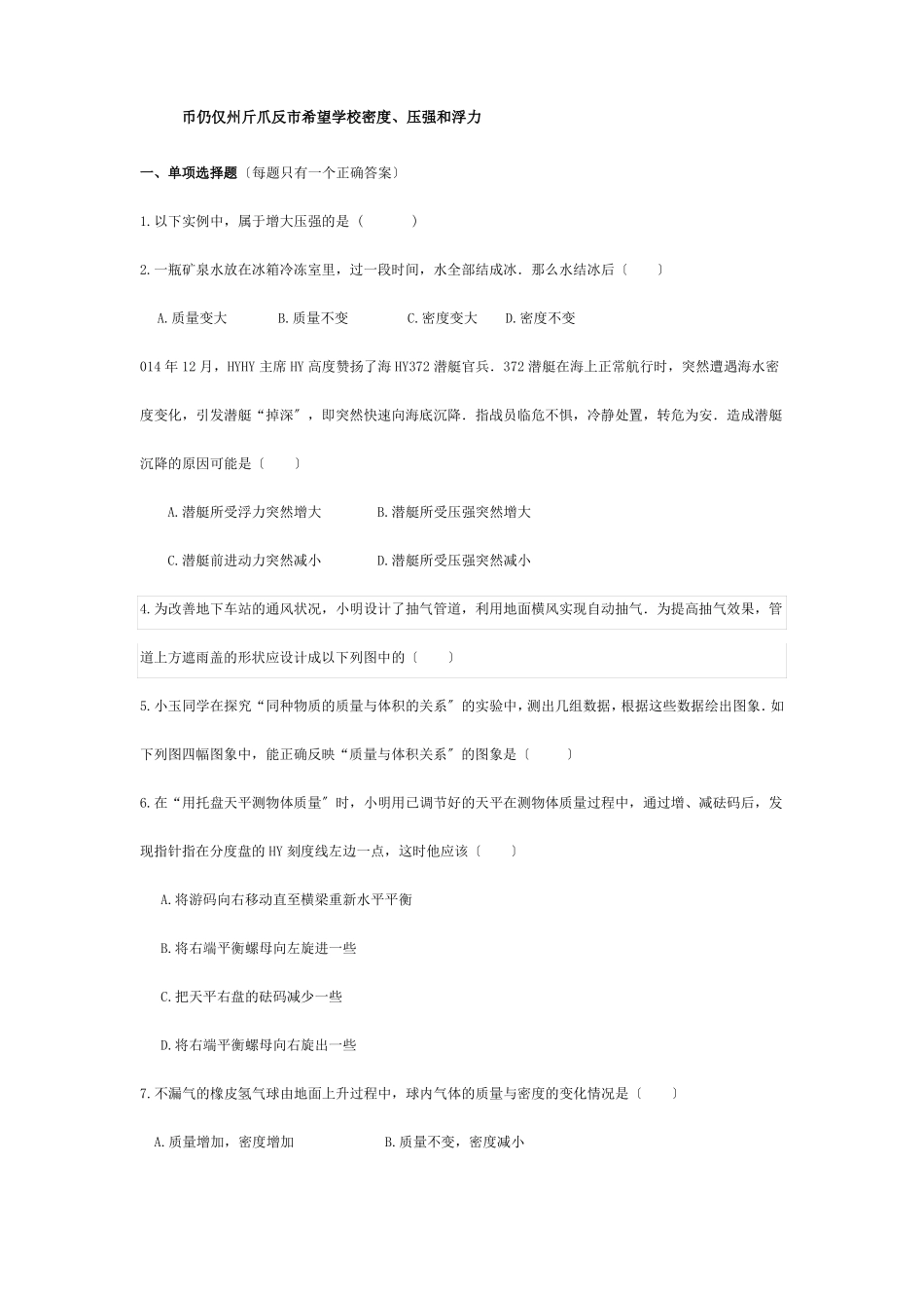 中考物理专题练习密度压强和浮力试题试题_第1页
