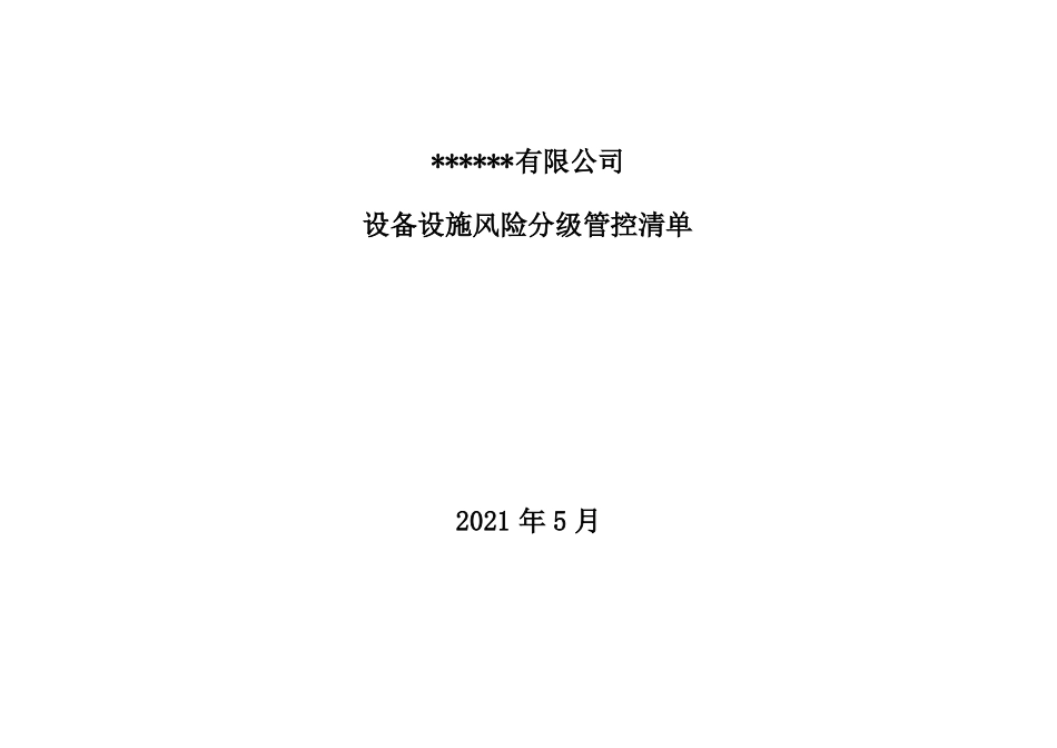 设备设施危险分级管控清单_第1页
