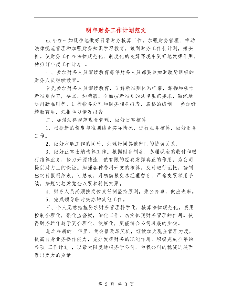 明年财务工作计划范文_第2页
