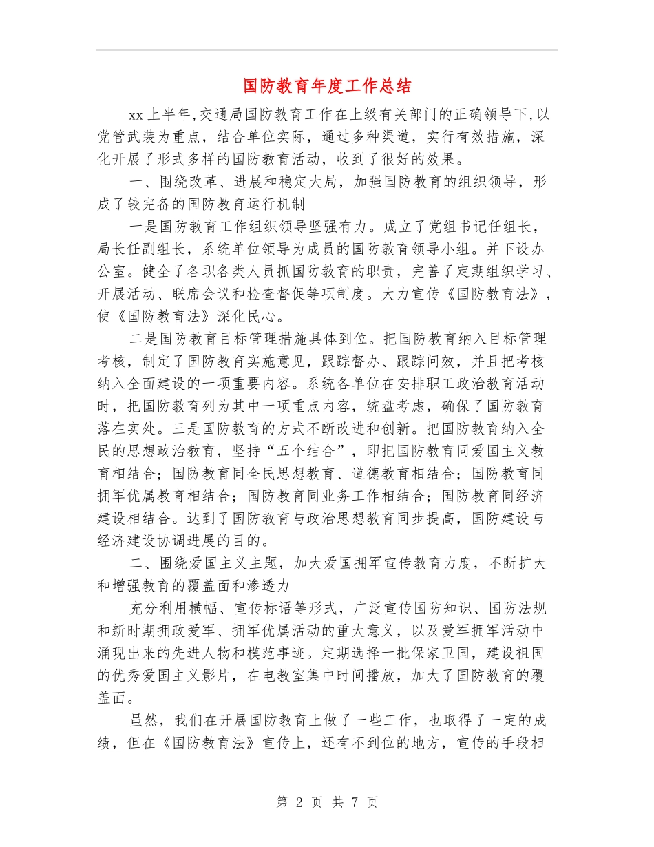 国防教育年度工作总结_第2页