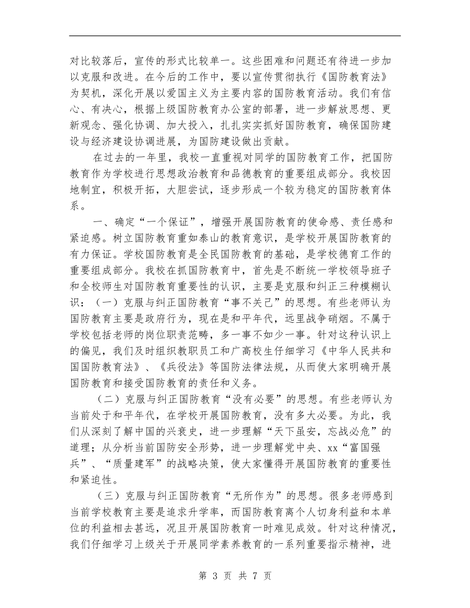 国防教育年度工作总结_第3页