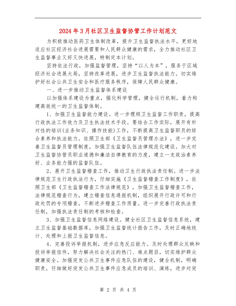 2024年3月社区卫生监督协管工作计划范文_第2页