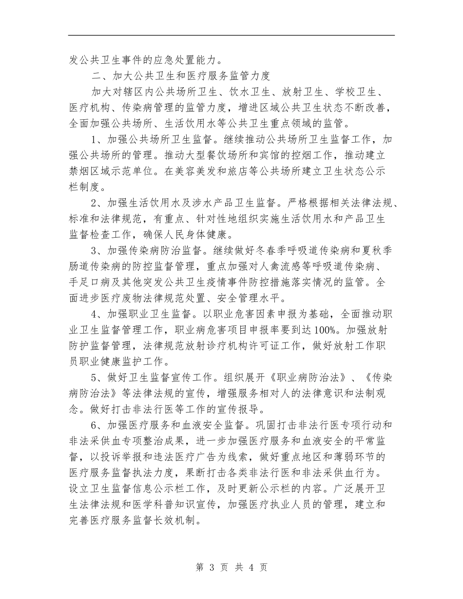 2024年3月社区卫生监督协管工作计划范文_第3页