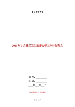 2024年3月社区卫生监督协管工作计划范文