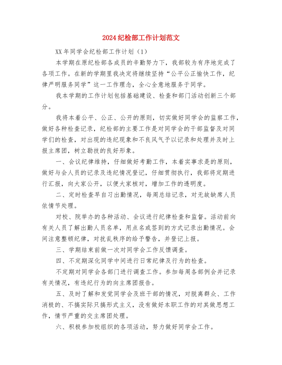 2024纪检监察机关办公室工作计划范文与2024纪检部工作计划范文汇编_第3页