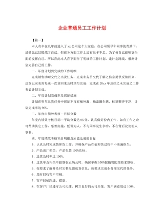 企业普通员工工作计划 