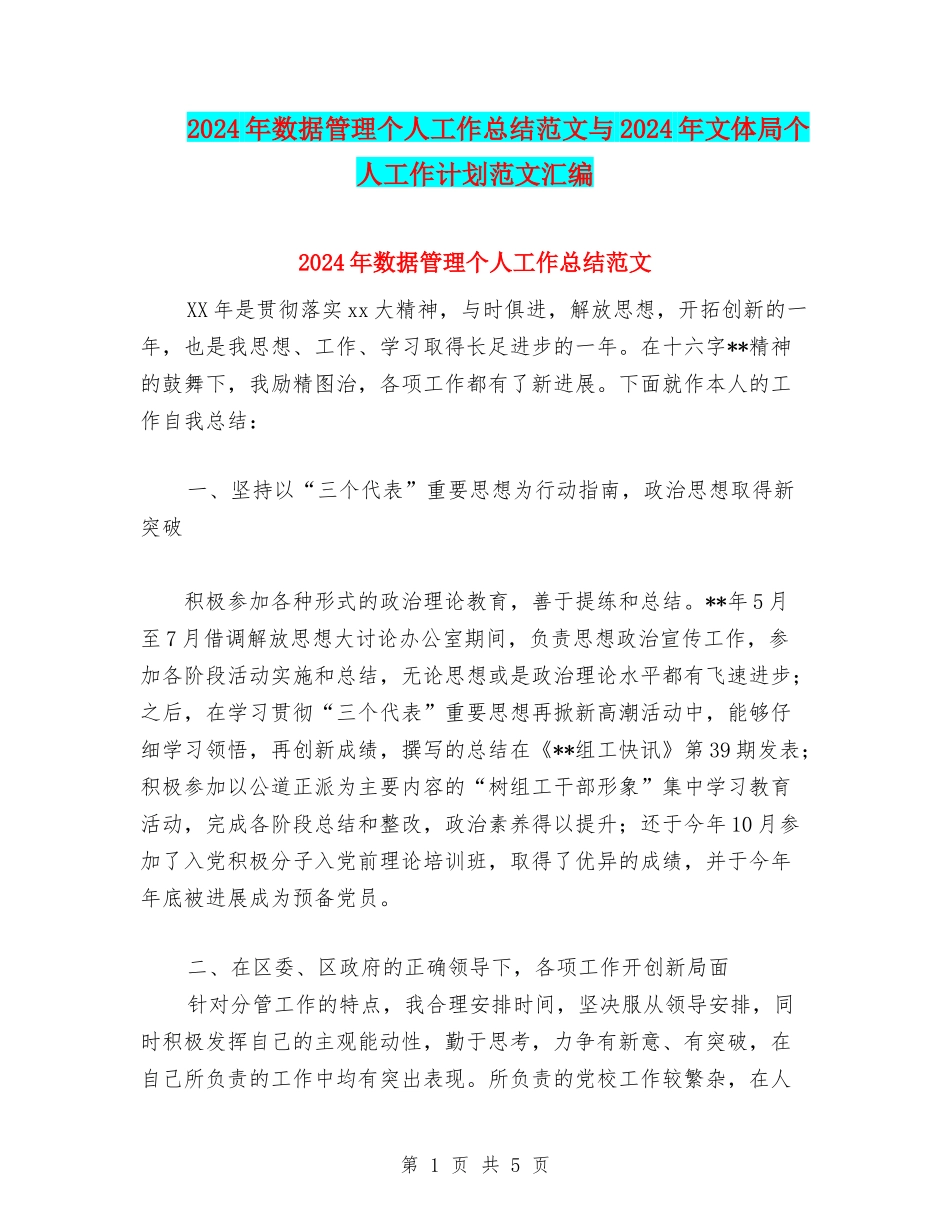 2024年数据管理个人工作总结范文与2024年文体局个人工作计划范文汇编_第1页