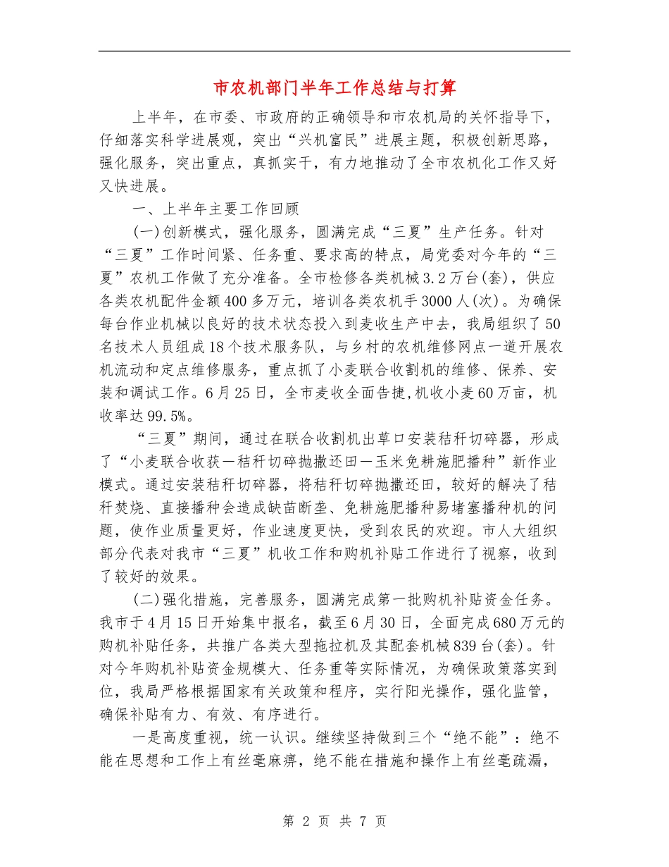 市农机部门半年工作总结与打算_第2页