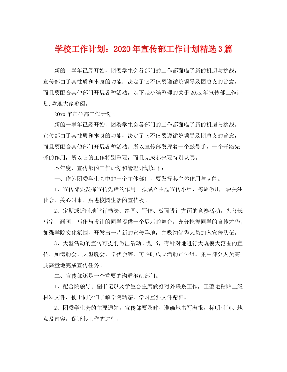 学校工作计划年宣传部工作计划精选3篇 _第1页