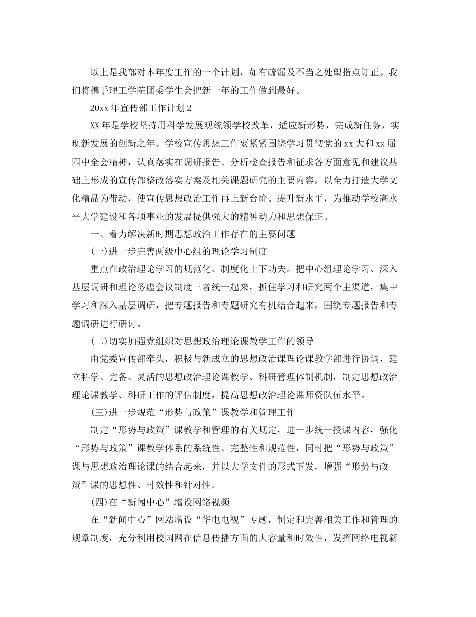 学校工作计划年宣传部工作计划精选3篇 _第3页