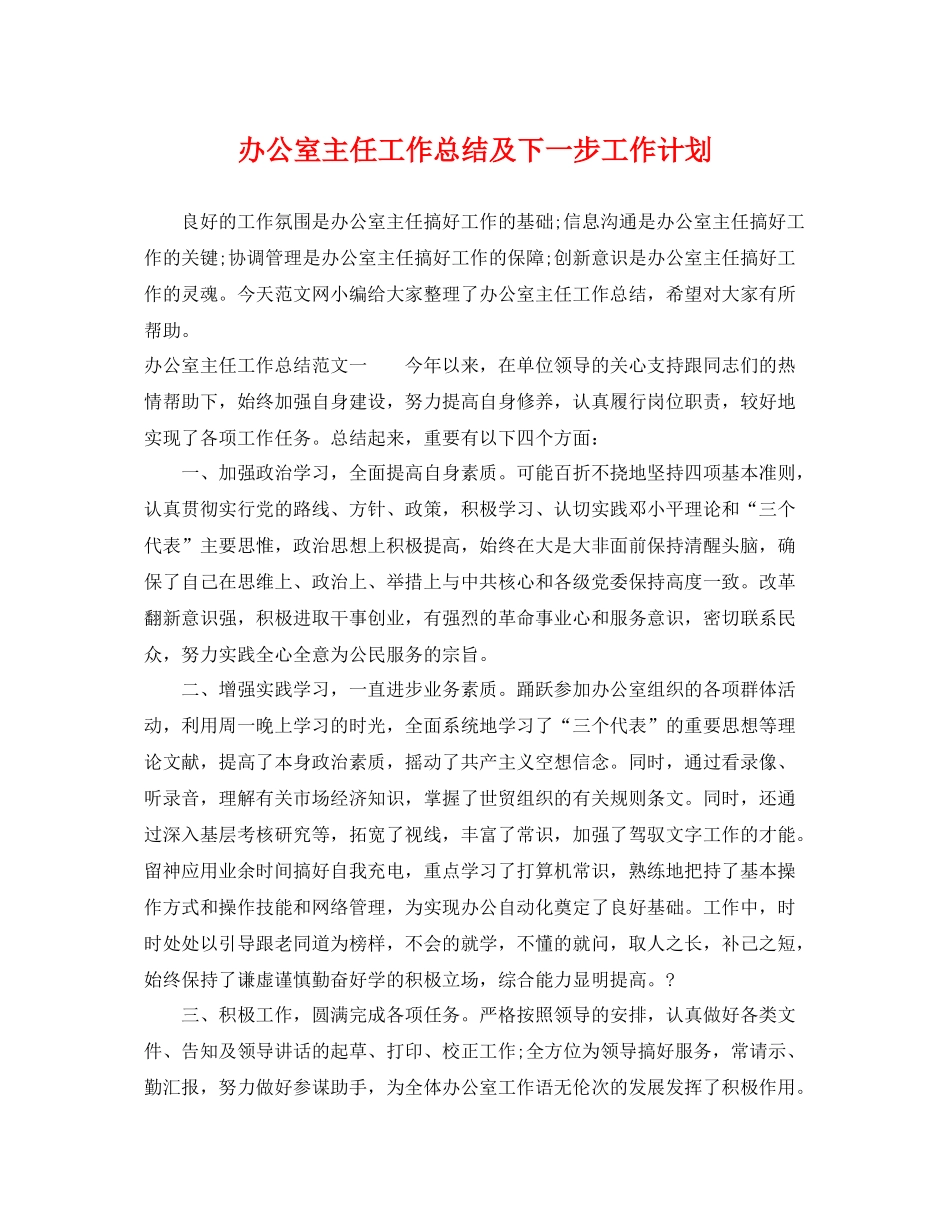 办公室主任工作总结及下一步工作计划 _第1页