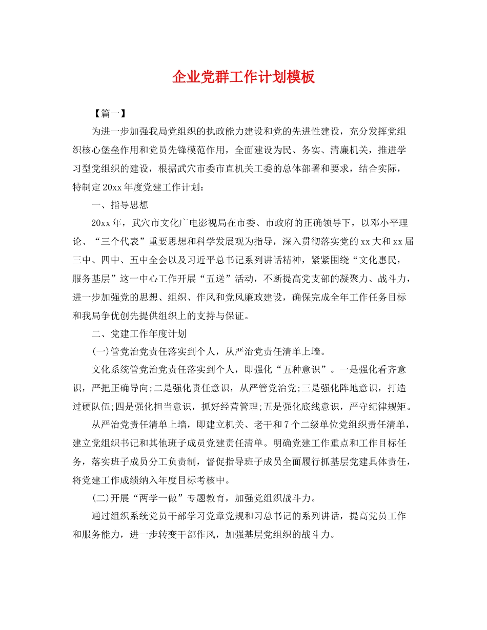 企业党群工作计划模板 _第1页