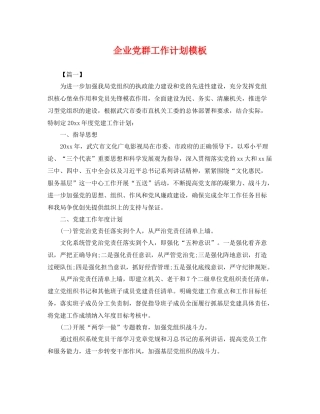 企业党群工作计划模板 