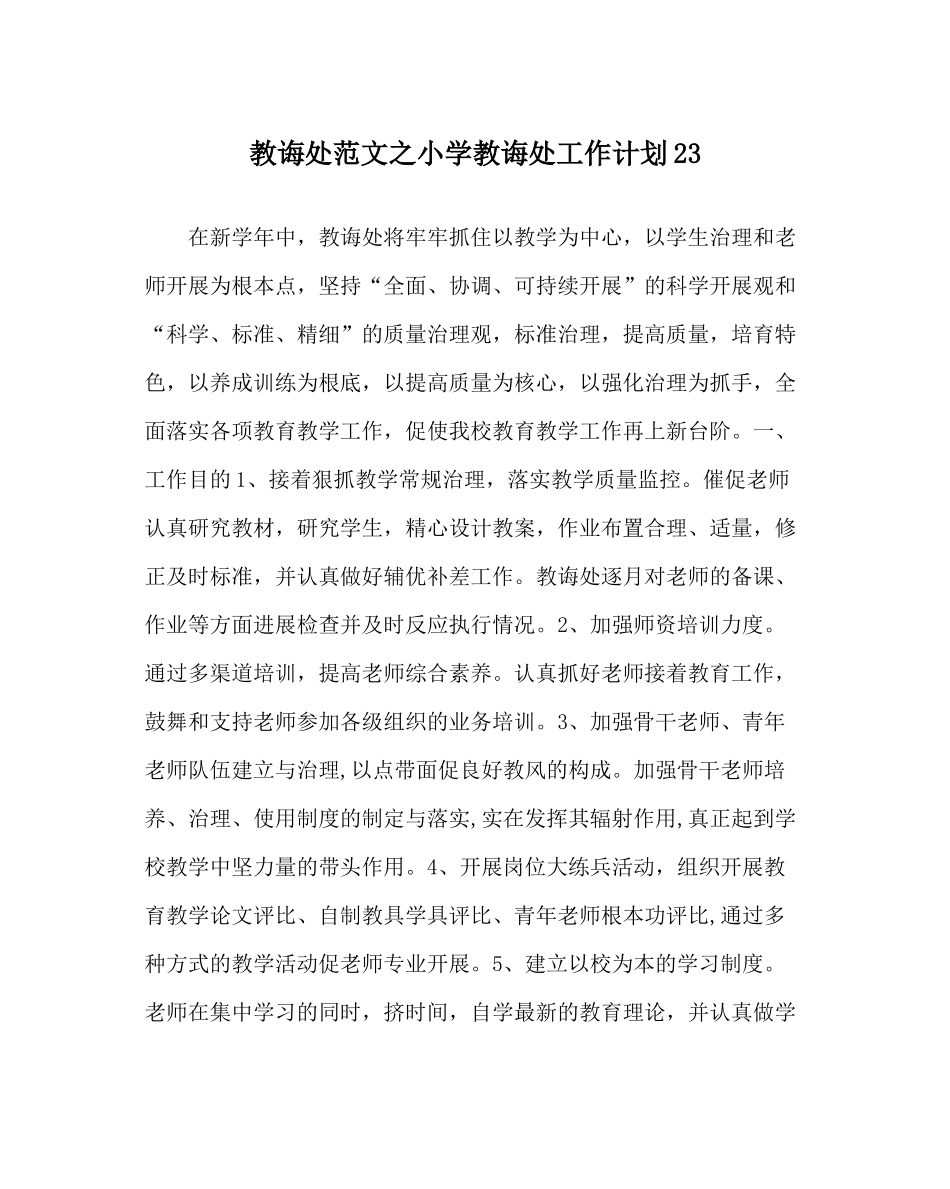 教导处范文小学教导处工作计划23_第1页