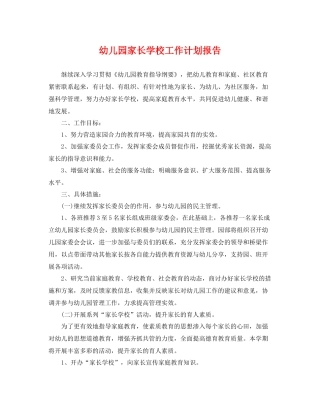 幼儿园家长学校工作计划报告 