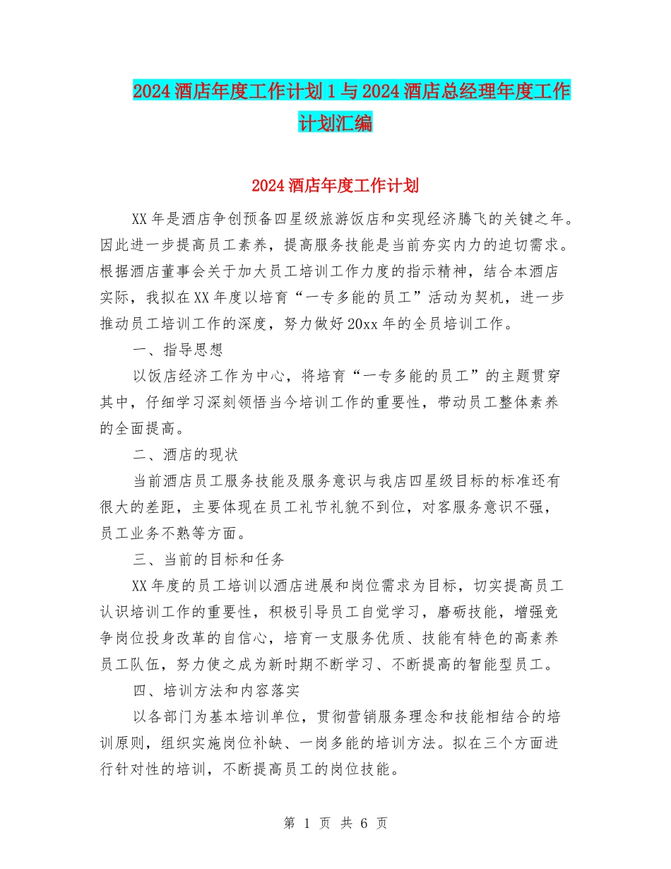 2024酒店年度工作计划1与2024酒店总经理年度工作计划汇编_第1页