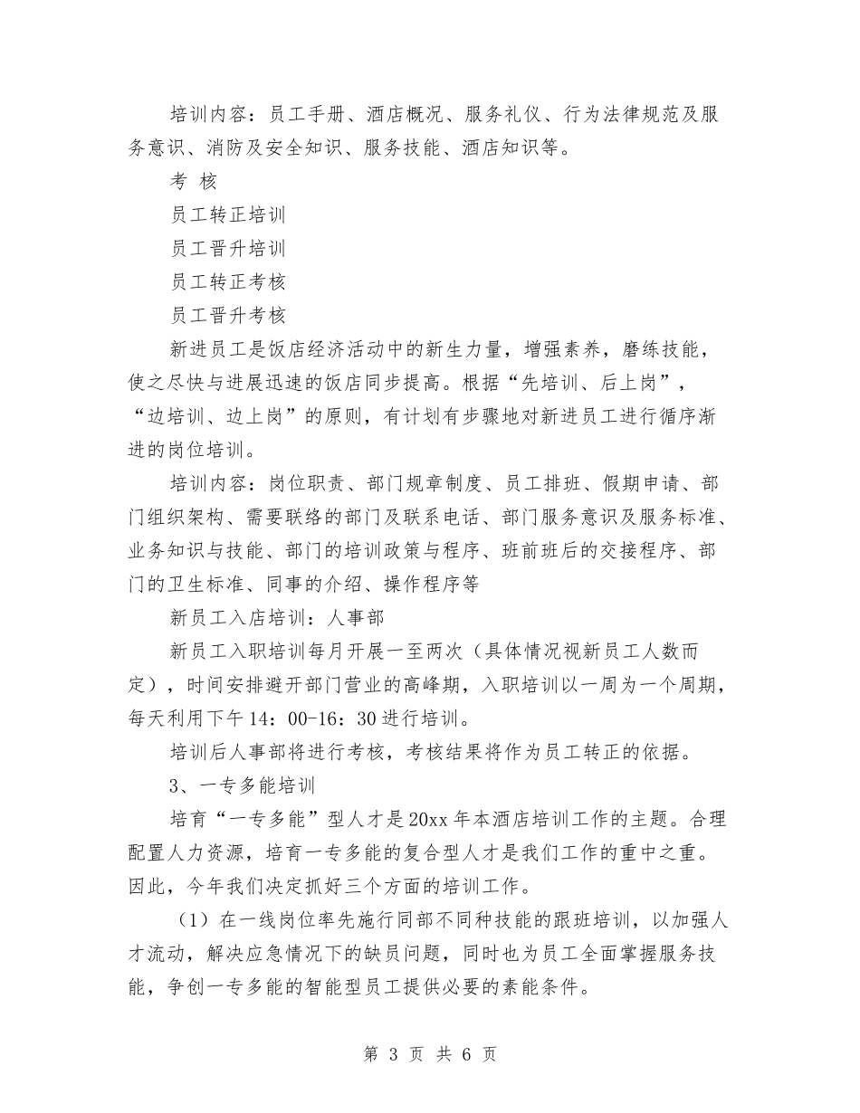 2024酒店年度工作计划1与2024酒店总经理年度工作计划汇编_第3页