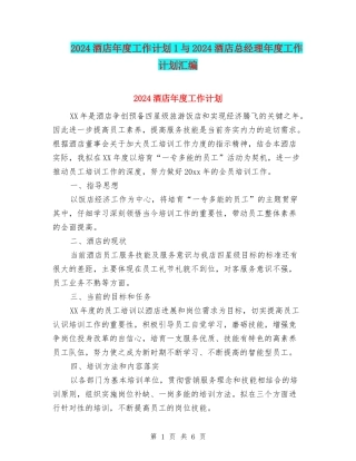 2024酒店年度工作计划1与2024酒店总经理年度工作计划汇编