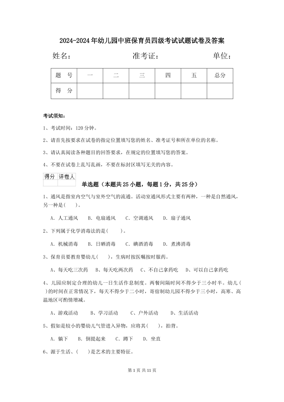 2024-2024年幼儿园中班保育员四级考试试题试卷及答案_第1页