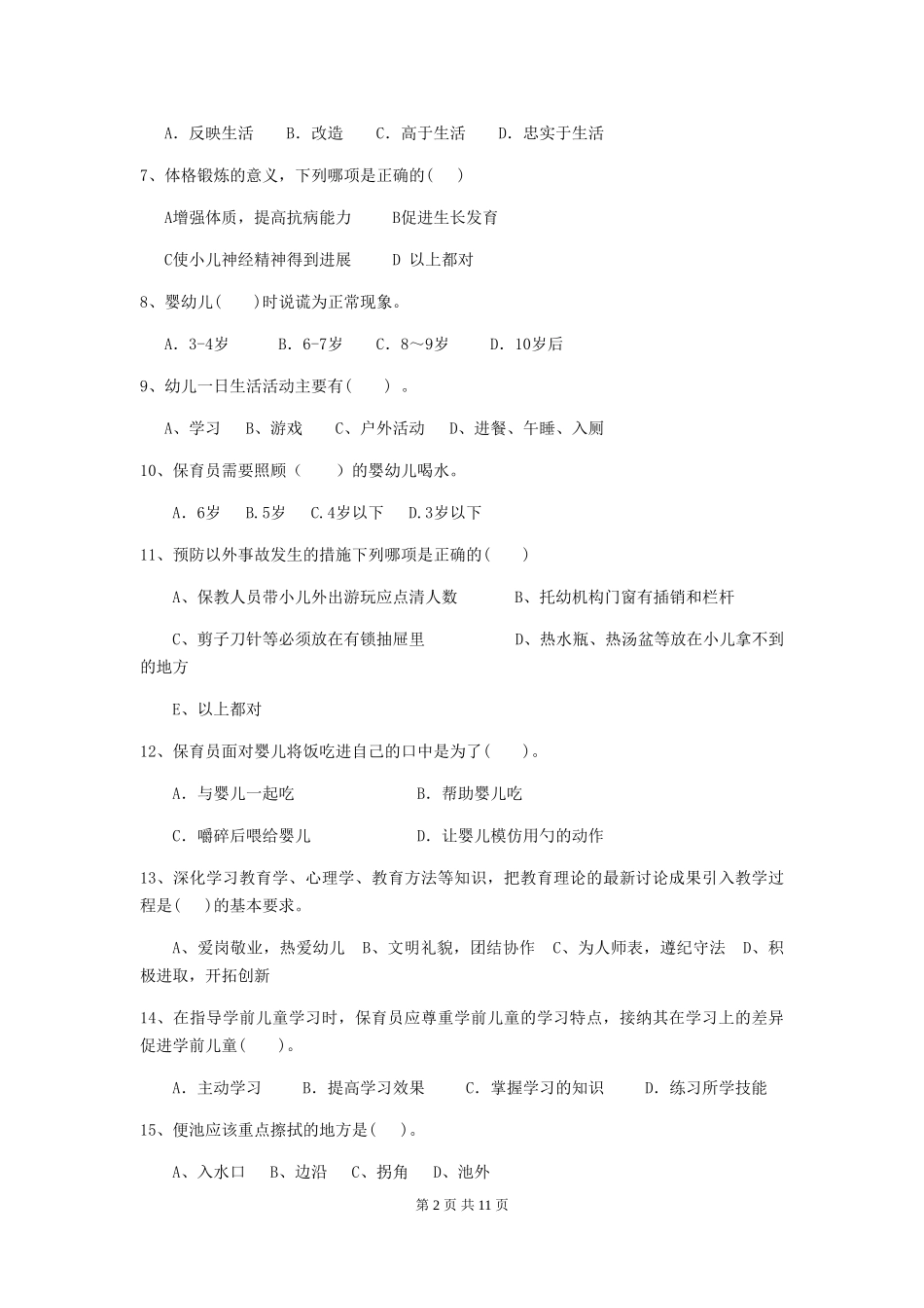 2024-2024年幼儿园中班保育员四级考试试题试卷及答案_第2页