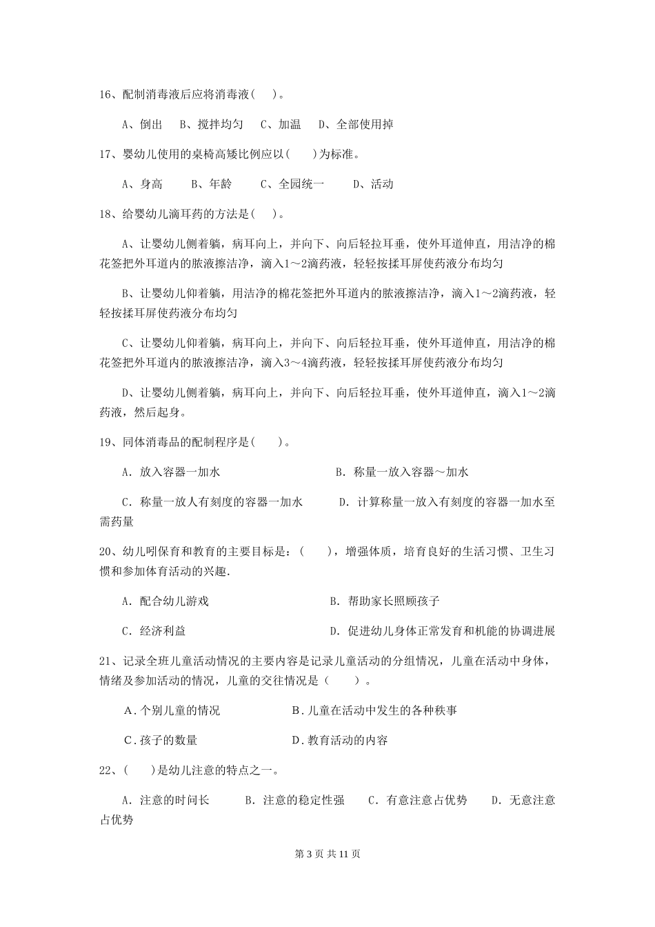 2024-2024年幼儿园中班保育员四级考试试题试卷及答案_第3页