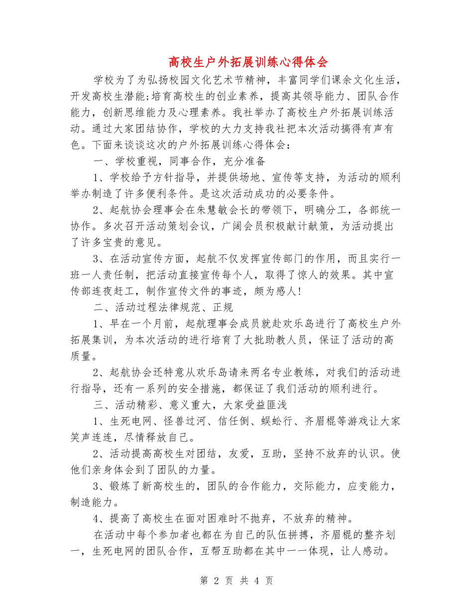 大学生户外拓展训练心得体会_第2页