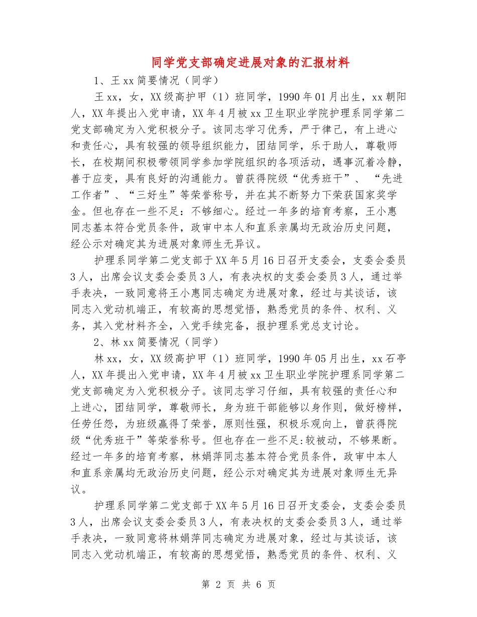 学生党支部确定发展对象的汇报材料_第2页