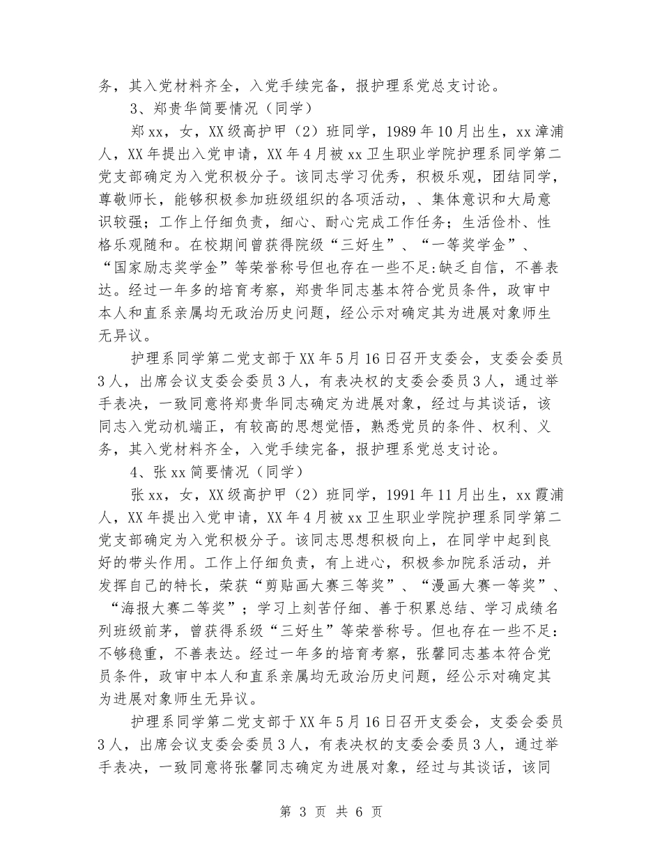 学生党支部确定发展对象的汇报材料_第3页