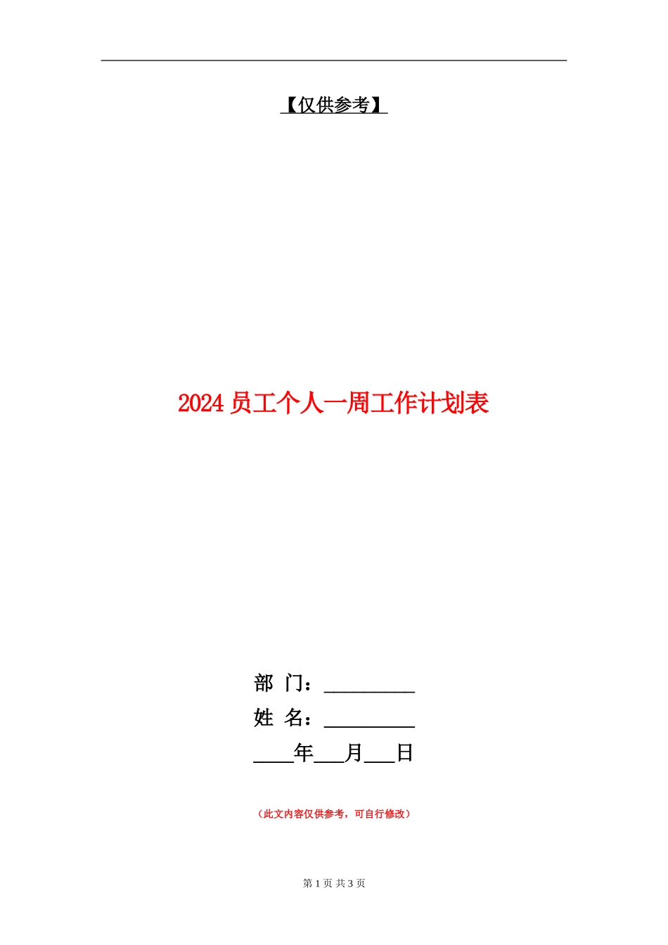 2024员工个人一周工作计划表_第1页