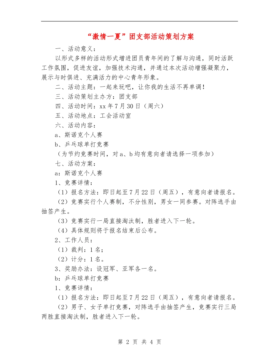 “激情一夏”团支部活动策划方案_第2页