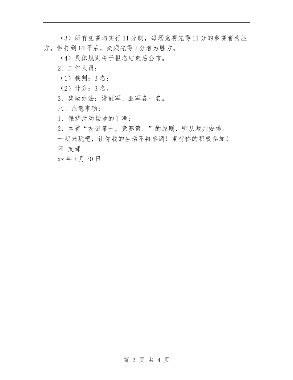 “激情一夏”团支部活动策划方案_第3页