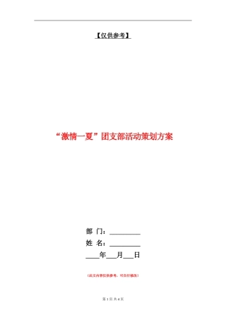 “激情一夏”团支部活动策划方案