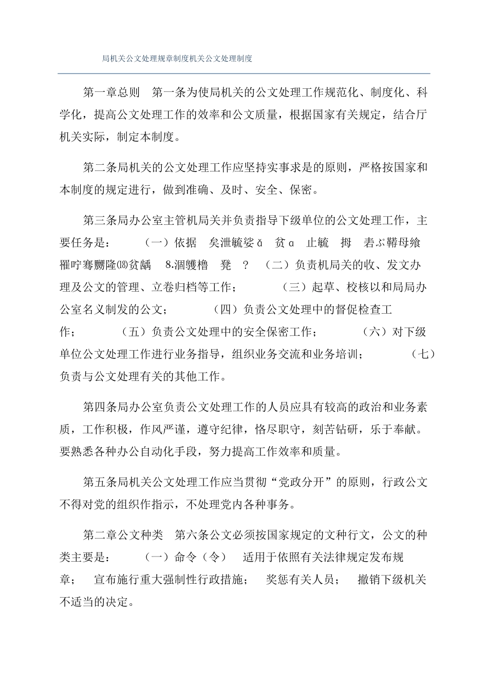 局机关公文处理规章制度机关公文处理制度_第1页