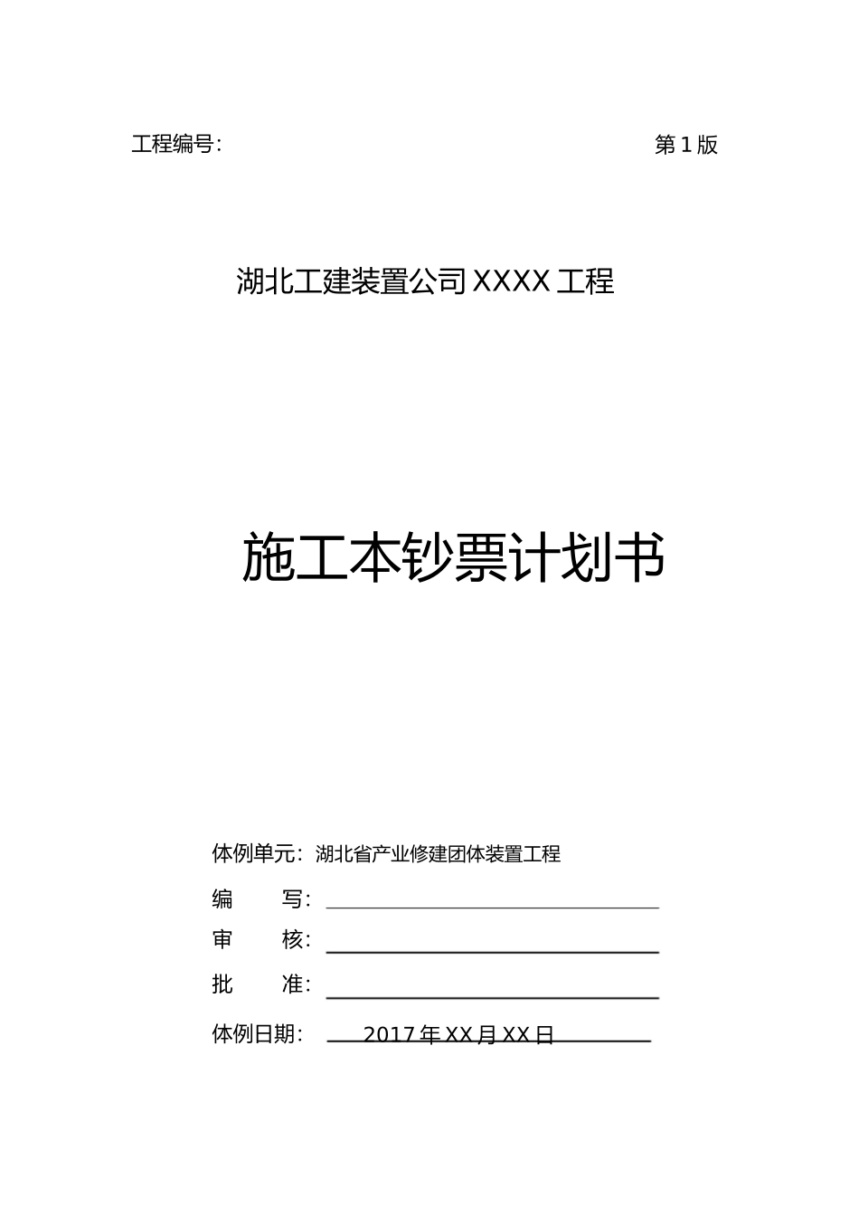 杨成章工程项目施工成本计划书1)_第1页