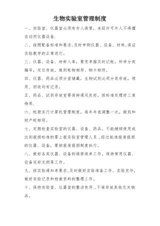 生物试验室规章制度