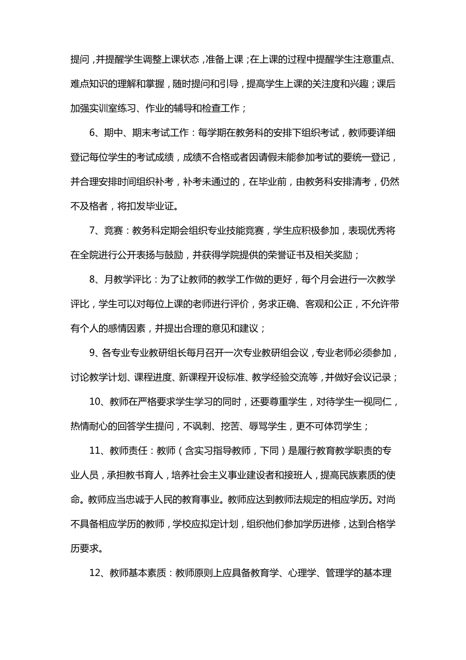 教学质量管理及教务常规管理_第2页