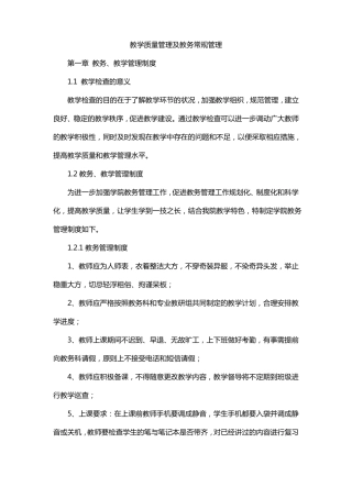 教学质量管理及教务常规管理