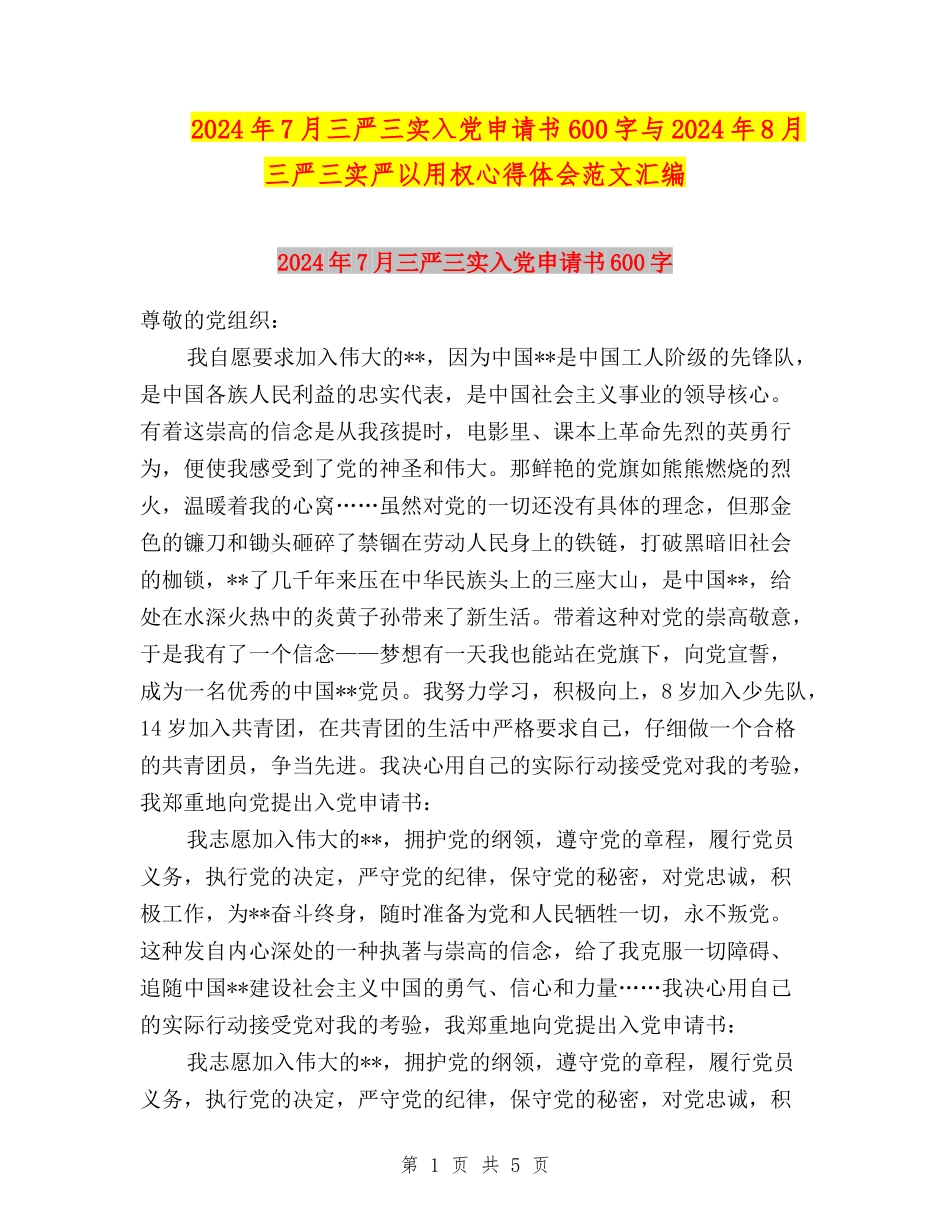 2024年7月三严三实入党申请书600字与2024年8月三严三实严以用权心得体会范文汇编_第1页