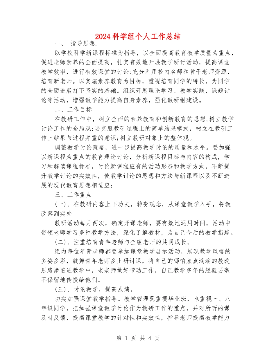 2024科学组个人工作总结_第1页