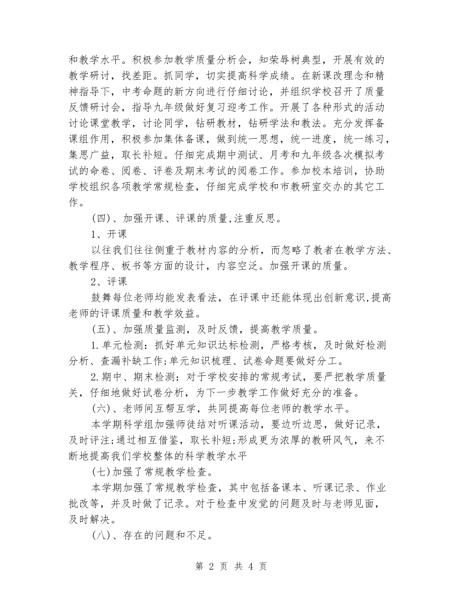 2024科学组个人工作总结_第2页