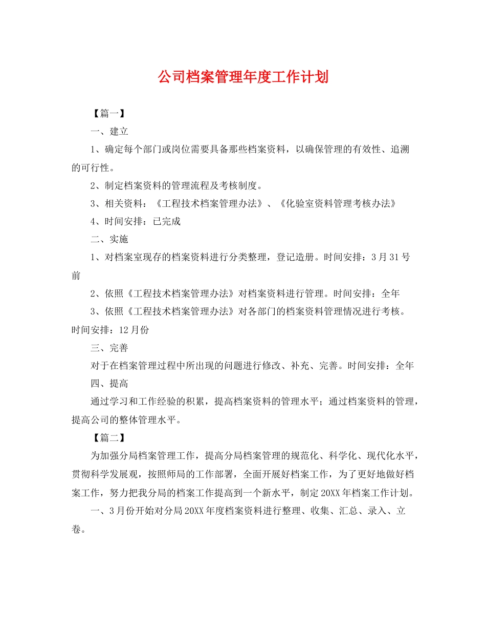 公司档案管理年度工作计划 _第1页