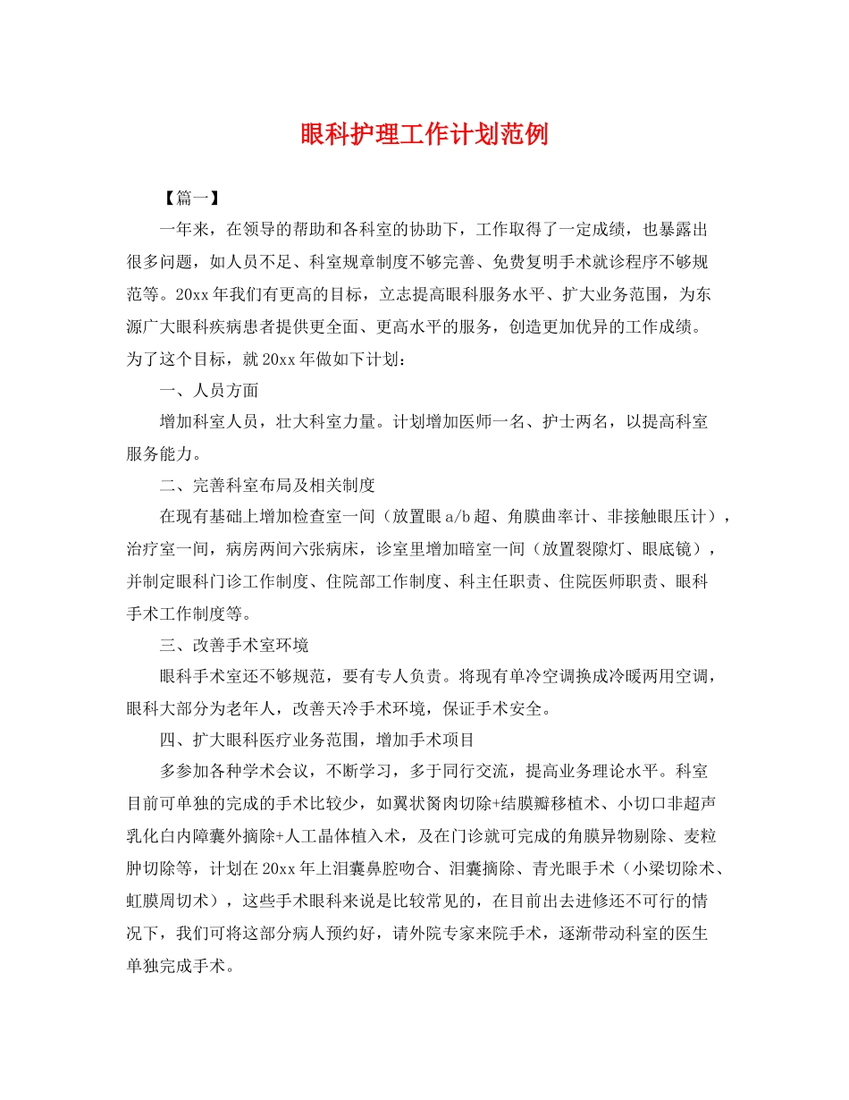 眼科护理工作计划范例 _第1页