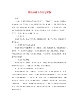 眼科护理工作计划范例 