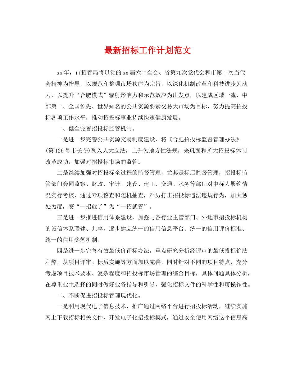 最新招标工作计划范文 _第1页