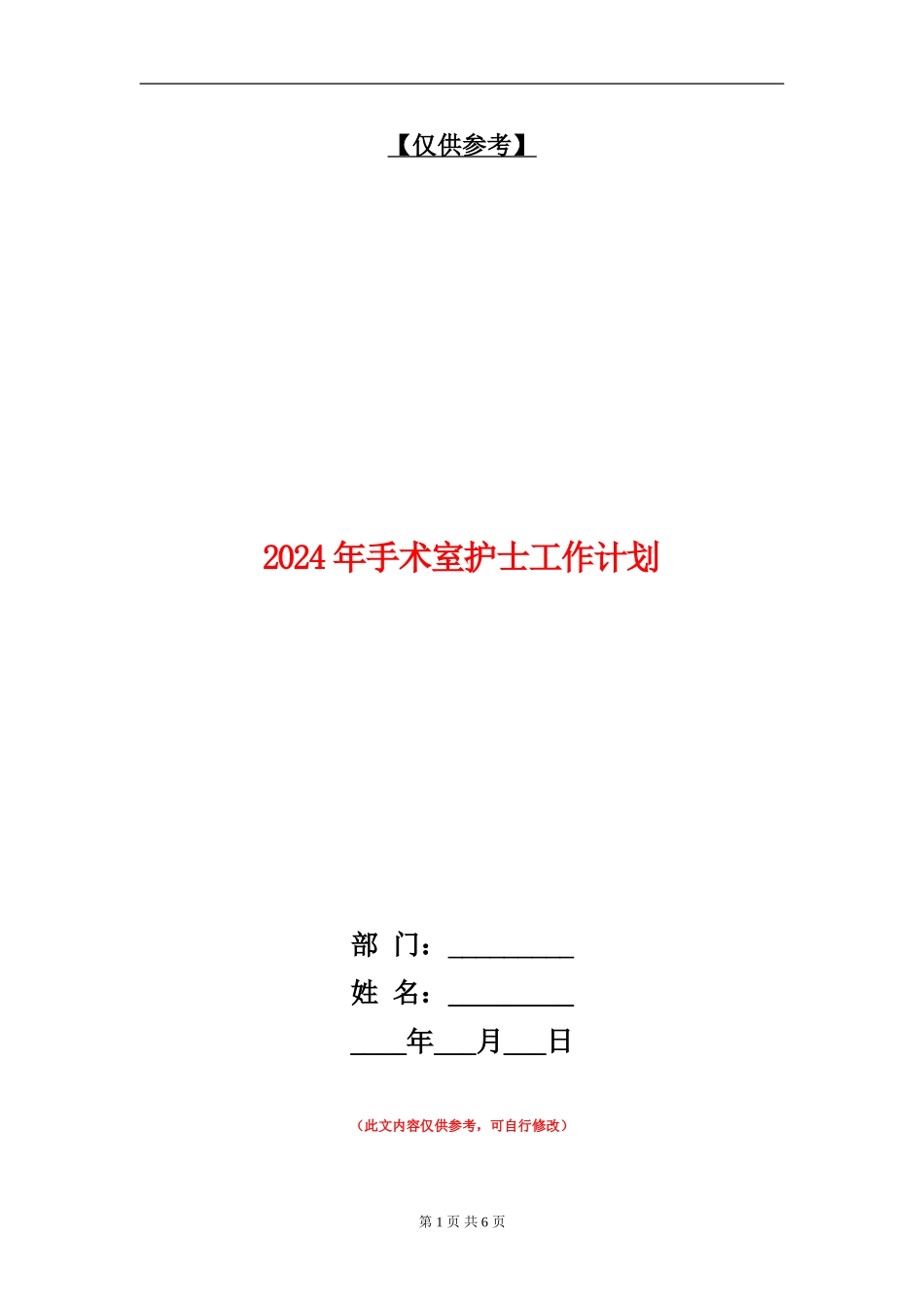 2024年手术室护士工作计划_第1页