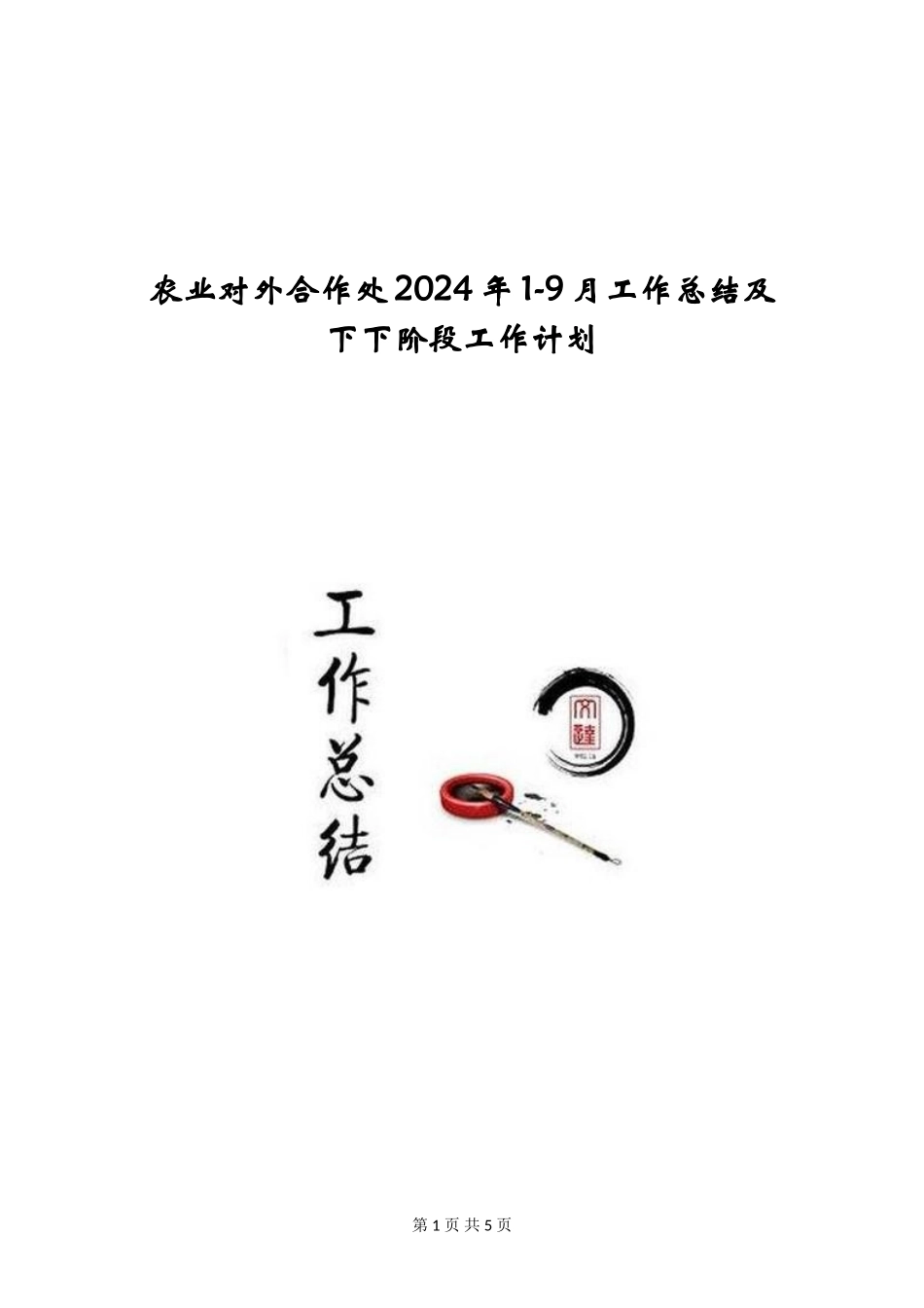农业对外合作处2024年1-9月工作总结及下下阶段工作计划_第1页